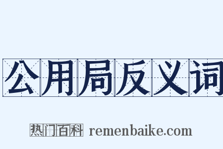 公用局反义词是什么意思的图片